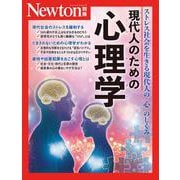 Newton別冊 現代人のための 心理学（Newton別冊） [ムックその他]