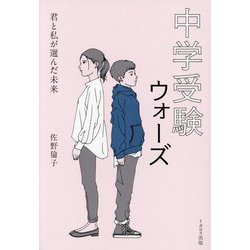 中学受験ウォーズ―君と私が選んだ未来 [単行本]