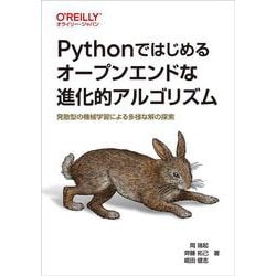 Pythonではじめるオープンエンドな進化的アルゴリズム－発散型の機械学習による多様な解の探索 [単行本]