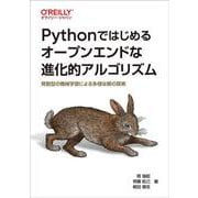 Pythonではじめるオープンエンドな進化的アルゴリズム－発散型の機械学習による多様な解の探索 [単行本]