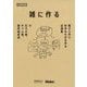 雑に作る―電子工作で好きなものを作る近道集(Make:PROJECTS) [単行本]