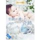 伯爵が遺した奇跡(ハーレクイン文庫―珠玉の名作本棚) [文庫]