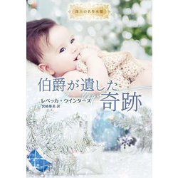伯爵が遺した奇跡(ハーレクイン文庫―珠玉の名作本棚) [文庫]