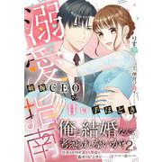 溺愛指南～敏腕CEOの甘い手ほどき～2（マーマレードコミックス） [単行本]