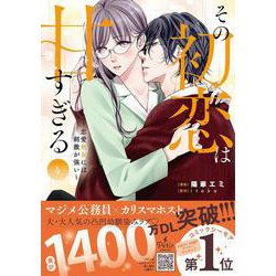 その初恋は甘すぎる～恋愛処女には刺激が強い～　4(プティルコミックス<CMPTR55>－プティルコミックス<55>) [コミック]