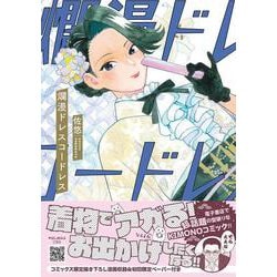 爛漫ドレスコードレス　3(プティルコミックス<CMPTR56>－プティルコミックス<56>) [コミック]