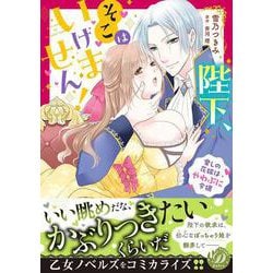陛下、そこはいけません！～愛しの花嫁はやわぷに令嬢～(乙女ドルチェ・コミックス<CMOD216>－乙女ドルチェ・コミックス<216>) [コミック]