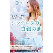 シンデレラの白銀の恋(スター作家傑作選) [新書]