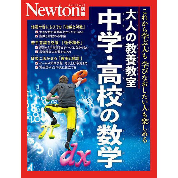 Newton別冊 大人の教養教室 中学・高校の数学（Newton別冊） [ムックその他]