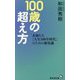 100歳の超え方―未知なる「人生100年時代」のための新常識(廣済堂新書) [新書]