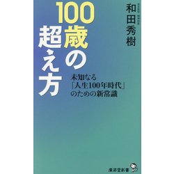 100歳の超え方―未知なる「人生100年時代」のための新常識(廣済堂新書) [新書]