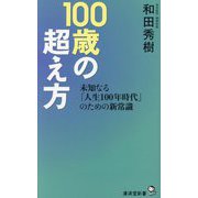 100歳の超え方―未知なる「人生100年時代」のための新常識(廣済堂新書) [新書]