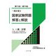 一般計量士国家試験問題解答と解説〈1〉一基・計質(第71回～第73回) [全集叢書]
