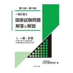 一般計量士国家試験問題解答と解説〈1〉一基・計質(第71回～第73回) [全集叢書]