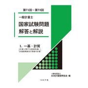 一般計量士国家試験問題解答と解説〈1〉一基・計質(第71回～第73回) [全集叢書]