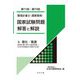環境計量士(濃度関係)国家試験問題 解答と解説〈2〉環化・環濃(環境計量に関する基礎知識/化学分析概論及び濃度の計量)(第71回～第73回) [全集叢書]