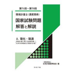 環境計量士(濃度関係)国家試験問題 解答と解説〈2〉環化・環濃(環境計量に関する基礎知識/化学分析概論及び濃度の計量)(第71回～第73回) [全集叢書]