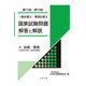 一般計量士・環境計量士 国家試験問題 解答と解説〈3〉法規・管理(計量関係法規/計量管理概論)(第71回～第73回) [全集叢書]