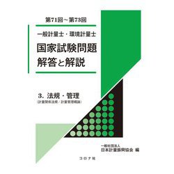 一般計量士・環境計量士 国家試験問題 解答と解説〈3〉法規・管理(計量関係法規/計量管理概論)(第71回～第73回) [全集叢書]