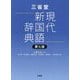 三省堂現代新国語辞典 第7版 [事典辞典]
