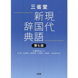『1年保証』 ヨドバシ.com - 通販 [事典辞典] 第7版 三省堂現代新国語辞典 語学・辞書・学習参考書