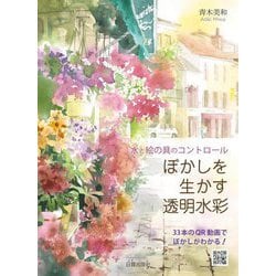 ぼかしを生かす透明水彩―水と絵の具のコントロール [単行本]