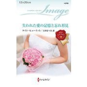 失われた愛の記憶と忘れ形見(ハーレクイン・イマージュ) [新書]
