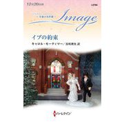 イブの約束(ハーレクイン・イマージュ―至福の名作選) [新書]