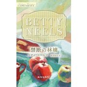 禁断の林檎(ハーレクイン・マスターピース―ベティ・ニールズ・コレクション) [新書]