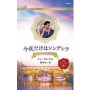 今夜だけはシンデレラ(ハーレクイン・ロマンス―灰かぶり姉妹の結婚〈1〉) [新書]