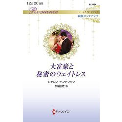 大富豪と秘密のウェイトレス(ハーレクイン・ロマンス―純潔のシンデレラ) [新書]