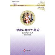 悪魔に捧げた純愛(ハーレクイン・ロマンス―伝説の名作選) [新書]