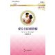 愛なき結婚指輪(ハーレクイン・ロマンス―伝説の名作選) [新書]