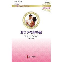 愛なき結婚指輪(ハーレクイン・ロマンス―伝説の名作選) [新書]
