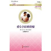 愛なき結婚指輪(ハーレクイン・ロマンス―伝説の名作選) [新書]