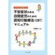 このまま使える不安症状のある自閉症児のための認知行動療法"CBT"マニュアル [単行本]