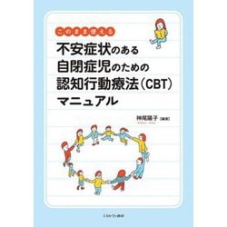 このまま使える不安症状のある自閉症児のための認知行動療法"CBT"マニュアル [単行本]