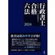 行政書士合格六法〈2024〉 [事典辞典]