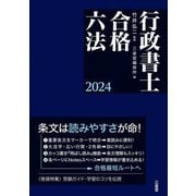 行政書士合格六法〈2024〉 [事典辞典]