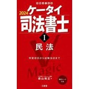 ケータイ司法書士〈1〉民法〈2024〉 [単行本]