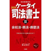 ケータイ司法書士〈3〉会社法・商法・商登法〈2024〉 [単行本]