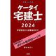 ケータイ宅建士〈2024〉―学習初日から試験当日まで [単行本]
