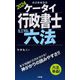 ケータイ行政書士ミニマム六法〈2024〉 [単行本]