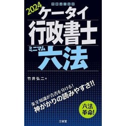 ヨドバシ.com - ケータイ行政書士ミニマム六法〈2024〉 [単行本] 通販 ...