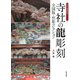 寺社の龍彫刻―全国版・宮彫コレクション(寺社の装飾彫刻シリーズ) [単行本]