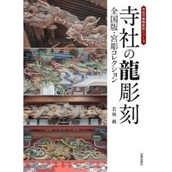 寺社の龍彫刻: 全国版・宮彫コレクション | 若林 純 |本 | 通販