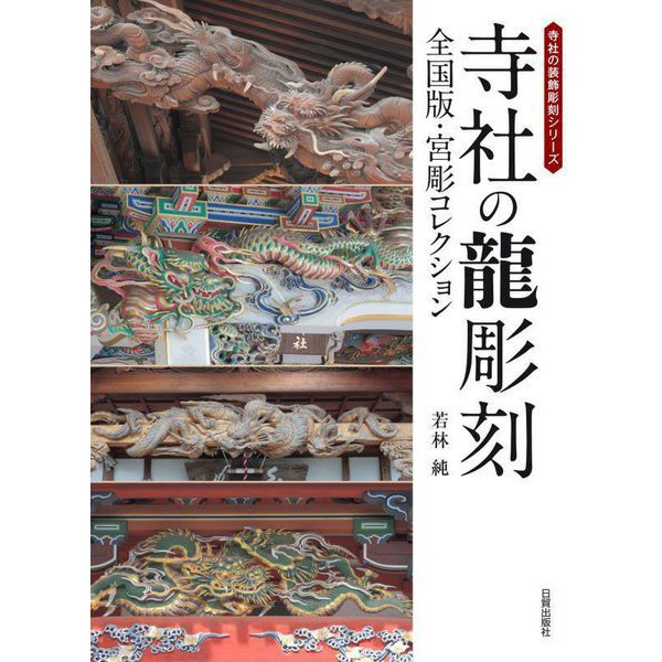 寺社の龍彫刻―全国版・宮彫コレクション(寺社の装飾彫刻シリーズ) [単行本]Ω - astrovedeta.pt