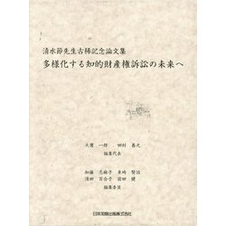 多様化する知的財産権訴訟の未来へ―清水節先生古稀記念論文集 [単行本]