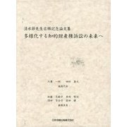 多様化する知的財産権訴訟の未来へ―清水節先生古稀記念論文集 [単行本]