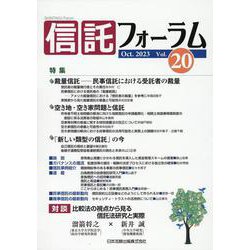 信託フォーラム Vol.20 [単行本]